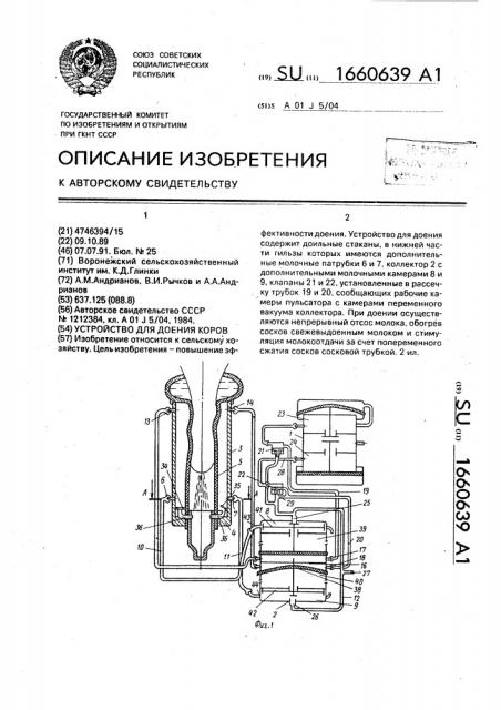 Устройство для доения коров (патент 1660639)