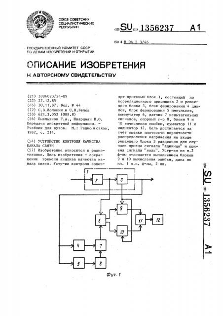 Устройство контроля качества канала связи (патент 1356237)