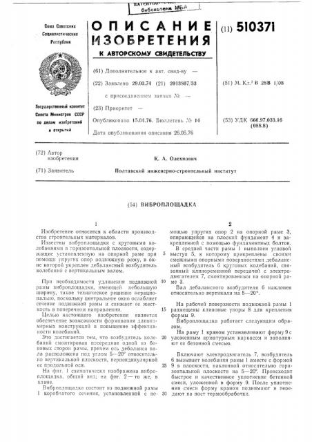 Виброплощадка (патент 510371)