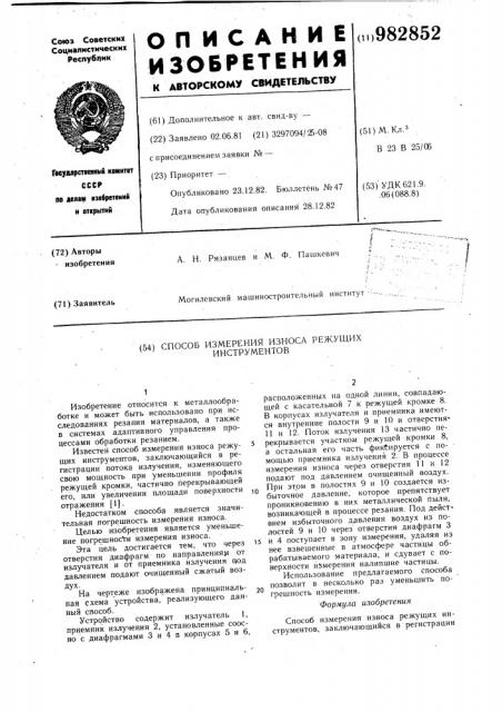 Способ измерения износа режущих инструментов (патент 982852)