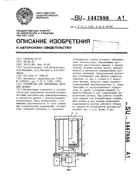 Устройство для упрочнения деталей дробью (патент 1447888)