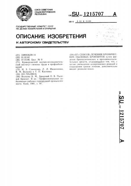 Способ лечения хронических пылевых бронхитов (патент 1215707)