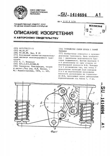 Устройство связи буксы с рамой тележки (патент 1414694)