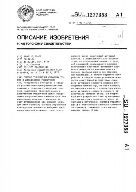 Способ уменьшения сквозных токов в двухтактных усилителях (патент 1277353)