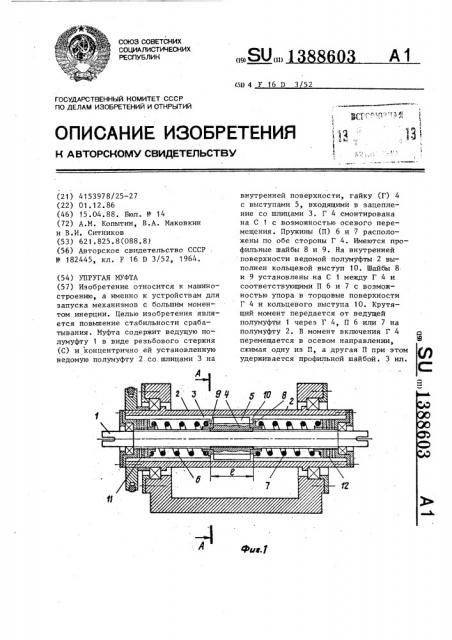 Упругая муфта (патент 1388603)