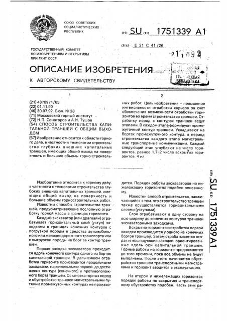 Способ строительства капитальной траншеи с общим выходом (патент 1751339)
