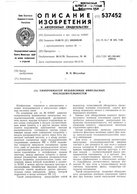 Сихронизатор независимых импульсных последовательностей (патент 537452)