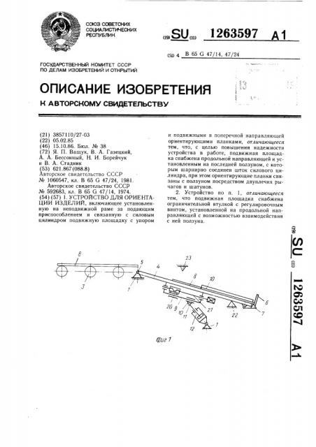 Устройство для ориентации изделий (патент 1263597)
