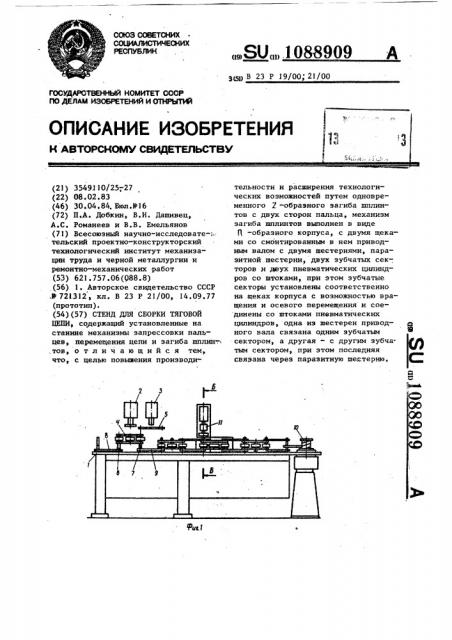 Стенд для сборки тяговой цепи (патент 1088909)