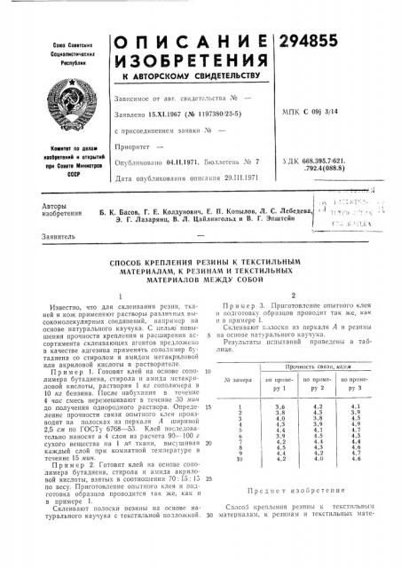 Способ крепления резины к текстильнымматериалам, (патент 294855)