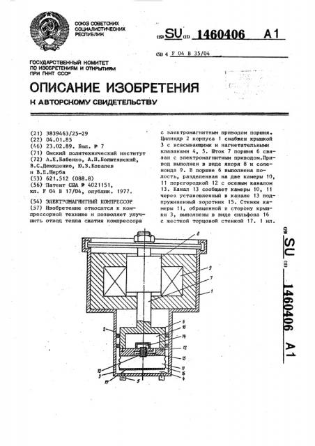 Электромагнитный компрессор (патент 1460406)