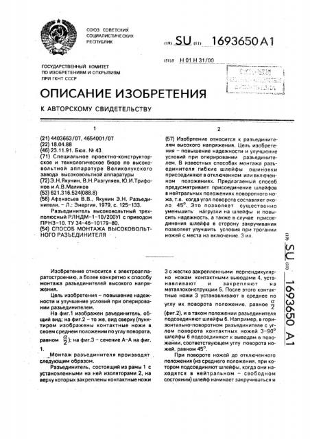 Способ монтажа высоковольтного разъединителя (патент 1693650)