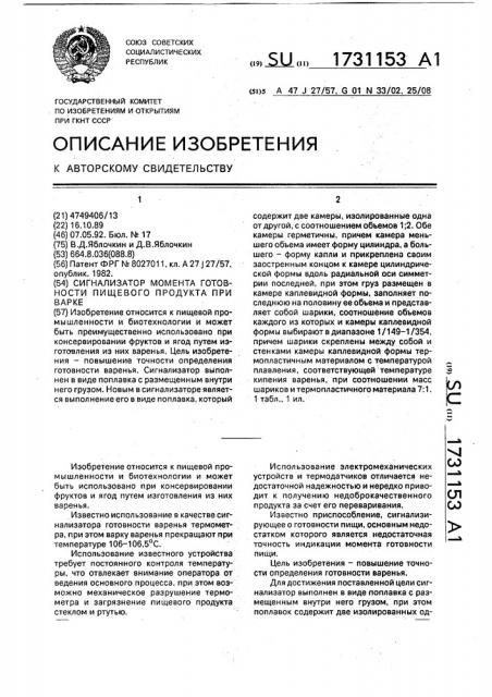 Сигнализатор момента готовности пищевого продукта при варке (патент 1731153)