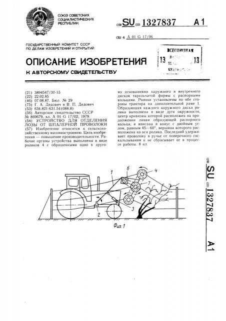 Устройство для отделения лозы от шпалерной проволоки (патент 1327837)