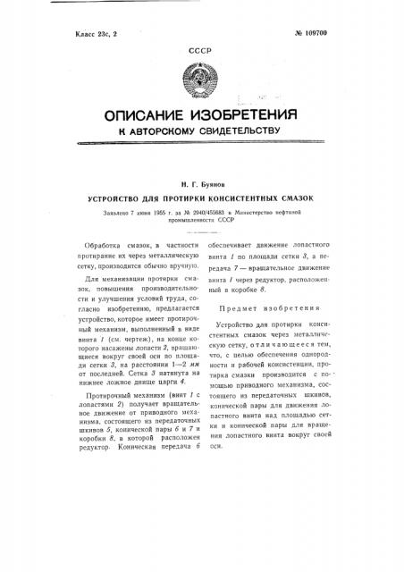Устройство для протирки консистентных смазок (патент 109700)