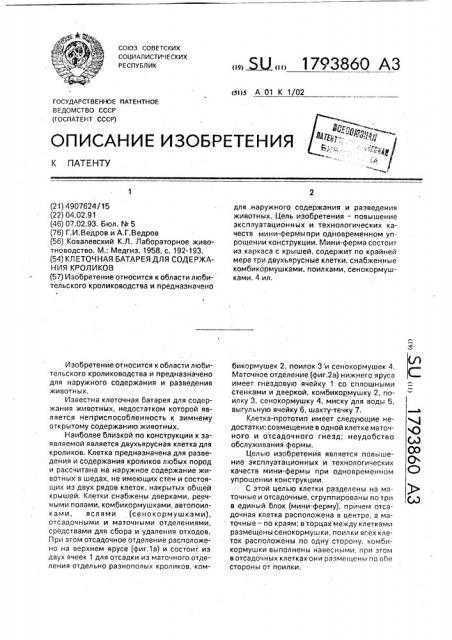 Клеточная батарея для содержания кроликов (патент 1793860)