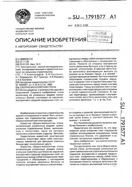 Сборно-монолитная стена (патент 1791577)