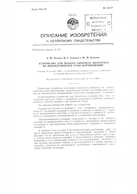 Устройство для подачи сыпучего материала при пневматическом транспортировании (патент 131677)