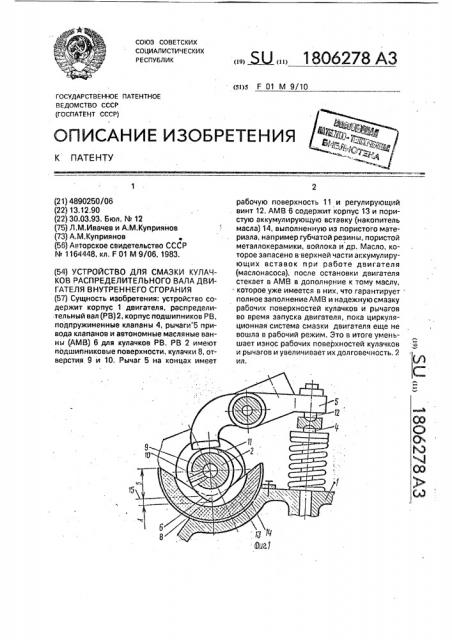 Устройство для смазки кулачков распределительного вала двигателя внутреннего сгорания (патент 1806278)