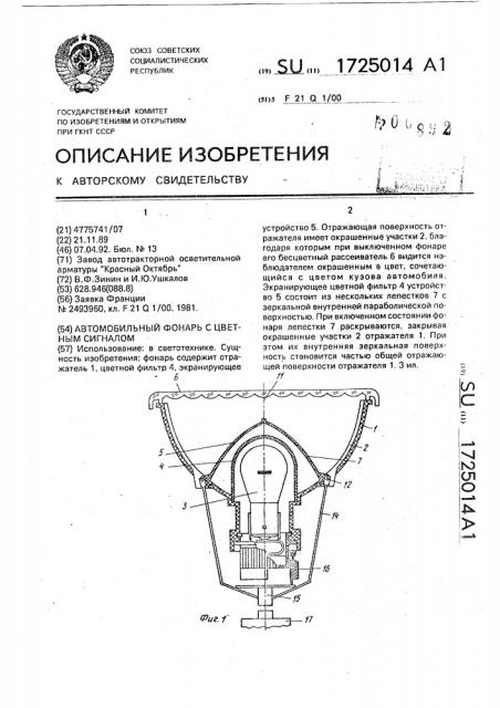 Автомобильный фонарь с цветным сигналом (патент 1725014)