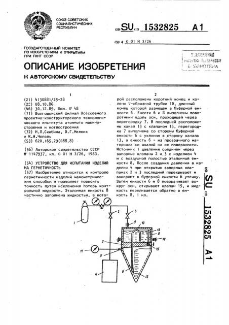 Устройство для испытания изделий на герметичность (патент 1532825)