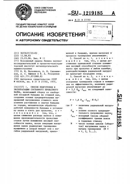 Способ подготовки к эксплуатации составного прокатного валка (патент 1219185)