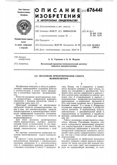 Механизм ориентирования схвата манипулятора (патент 676441)