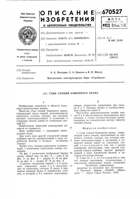 Стык секций башенного крана (патент 670527)