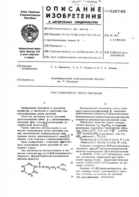 Стимулятор роста растений (патент 626743)