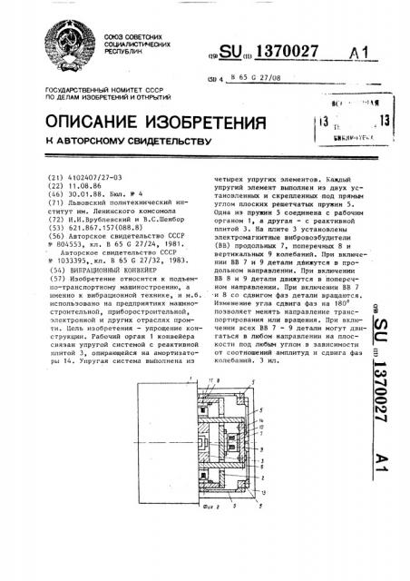 Вибрационный конвейер (патент 1370027)