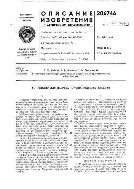 Устройство для нагрева токопроводящих изделий (патент 206746)