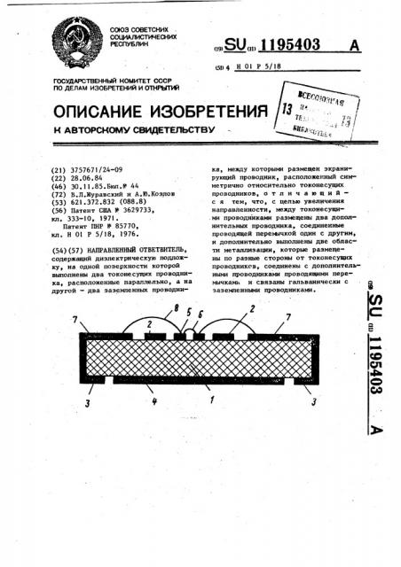 Направленный ответвитель (патент 1195403)