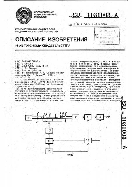 Формирователь синусквадратичного и прямоугольного импульсов (патент 1031003)