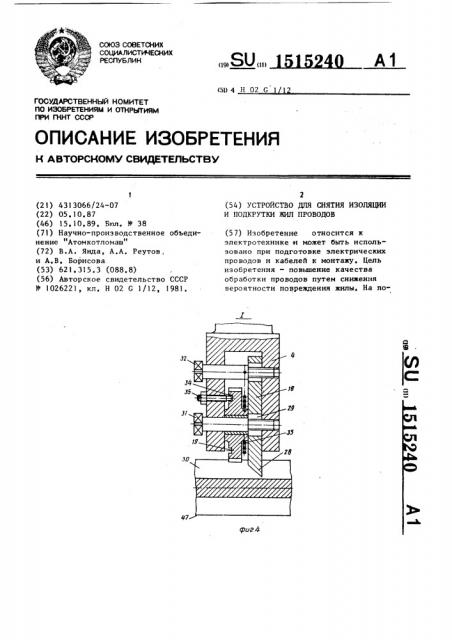 Устройство для снятия изоляции и подкрутки жил проводов (патент 1515240)