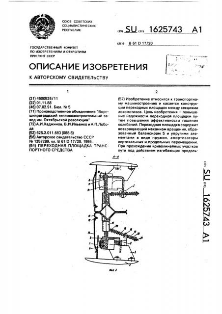 Переходная площадка транспортного средства (патент 1625743)