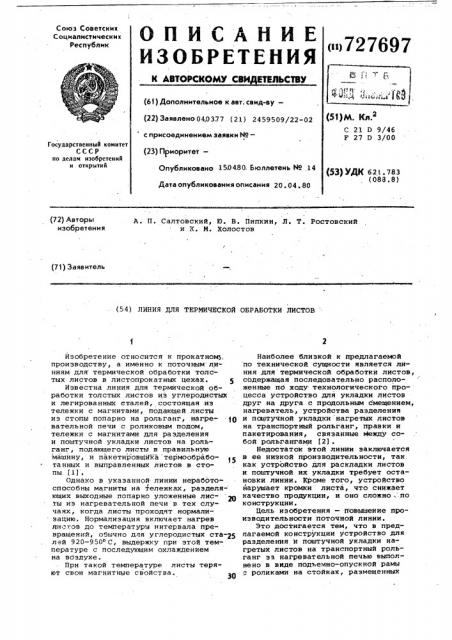 Линия для термической обработки листов (патент 727697)