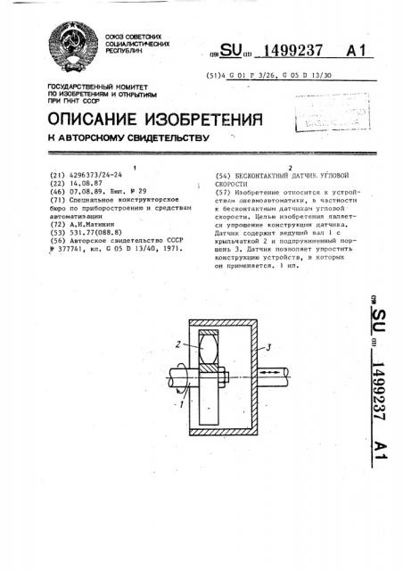 Бесконтактный датчик угловой скорости (патент 1499237)