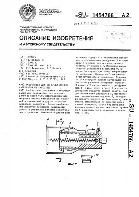 Устройство для выгрузки вязких материалов из емкостей (патент 1454766)