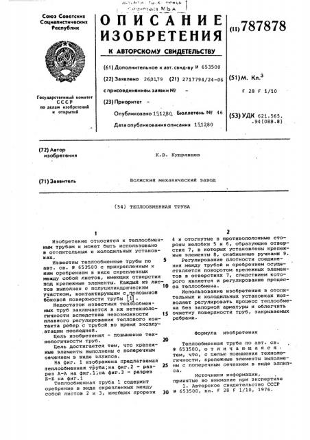 Теплообменная труба (патент 787878)