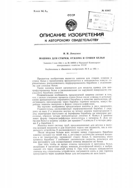 Машина для стирки, отжима и сушки белья (патент 85667)