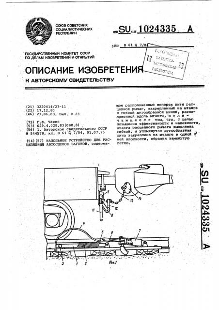 Напольное расцепное устройство автосцепки вагонов (патент 1024335)