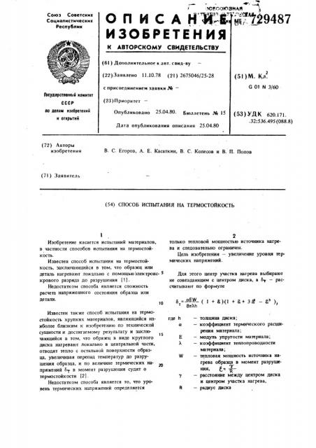 Способ испытания на термостойкость (патент 729487)