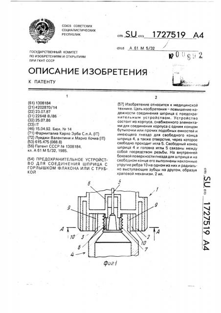 Предохранительное устройство для соединения шприца с горлышком флакона или с трубкой (патент 1727519)
