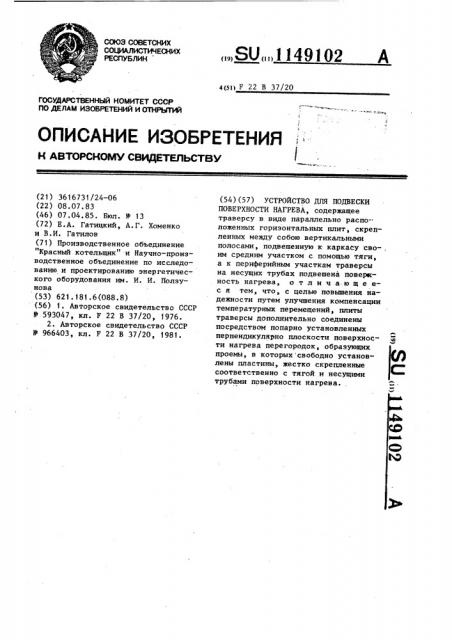 Устройство для подвески поверхности нагрева (патент 1149102)
