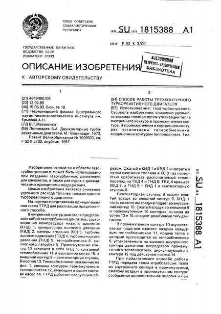Способ работы трехконтурного турбореактивного двигателя (патент 1815388)