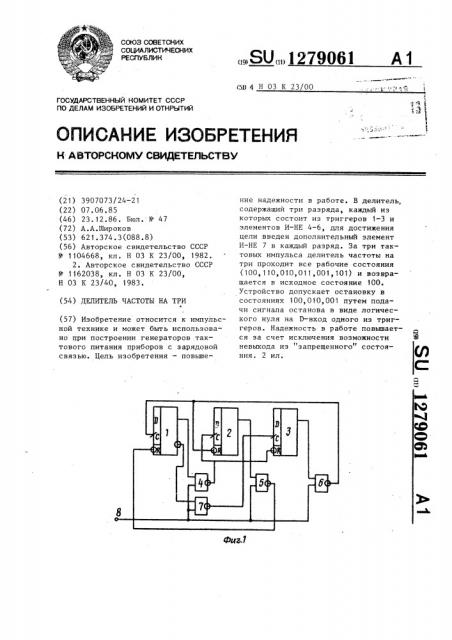 Делитель частоты на три (патент 1279061)