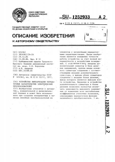 Устройство линеаризации передаточных характеристик электрических преобразователей (патент 1252933)