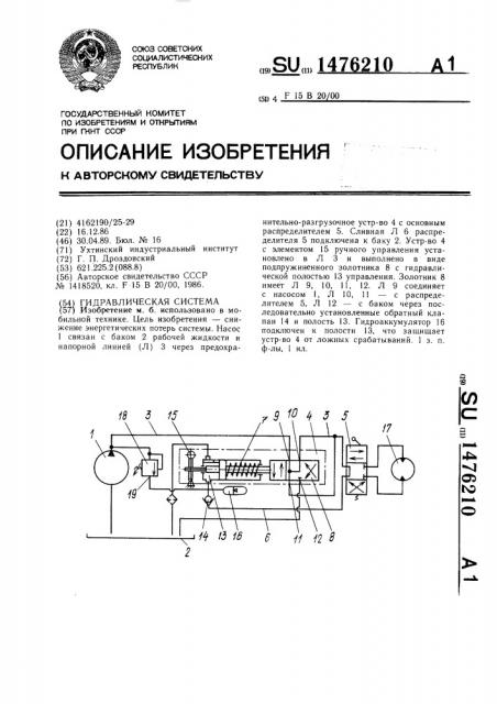 Гидравлическая система (патент 1476210)