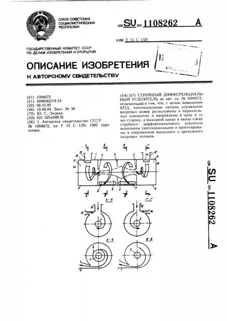 Струйный дифференциальный усилитель (патент 1108262)