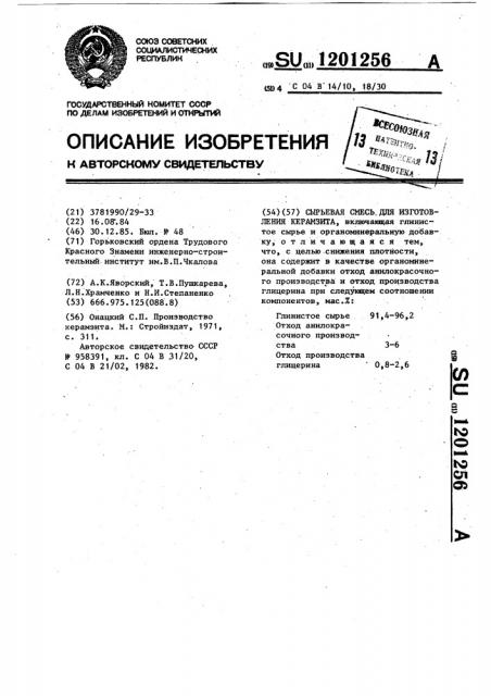 Сырьевая смесь для изготовления керамзита (патент 1201256)